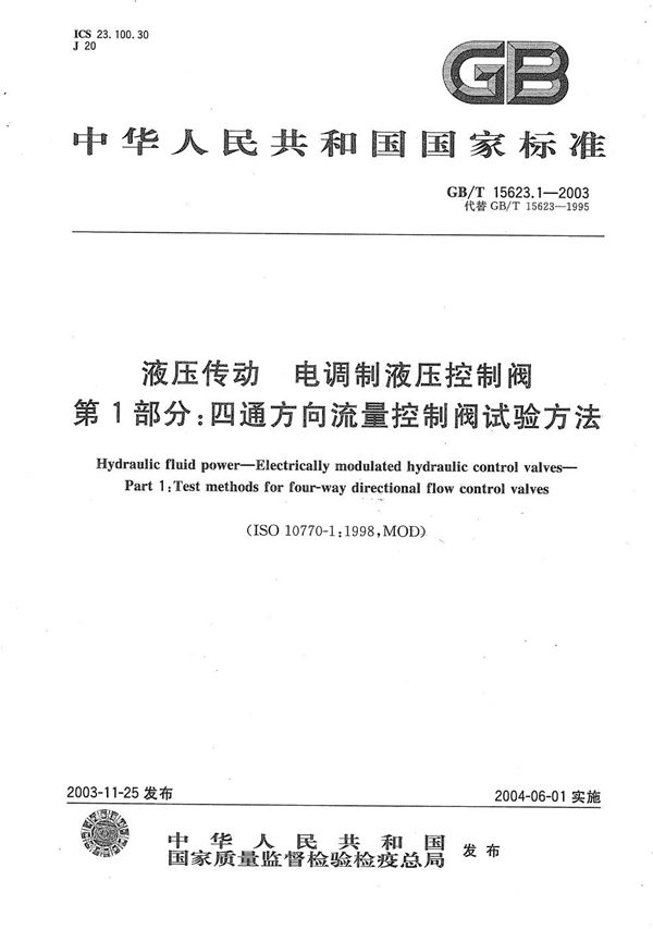 液压传动  电调制液压控制阀  第1部分:四通方向流量控制阀试验方法 (GB/T 15623.1-2003)