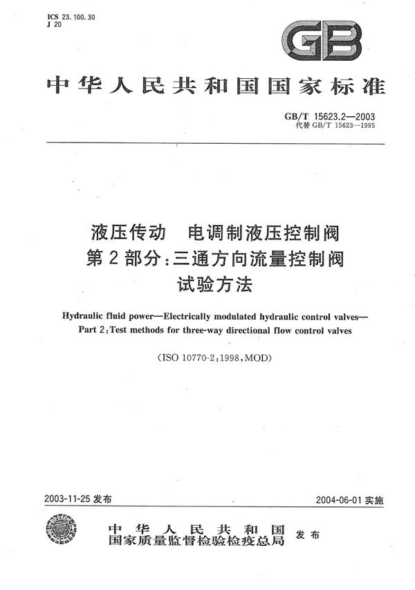 液压传动  电调制液压控制阀  第2部分:三通方向流量控制阀试验方法 (GB/T 15623.2-2003)