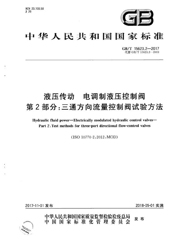 液压传动 电调制液压控制阀 第2部分：三通方向流量控制阀试验方法 (GB/T 15623.2-2017)