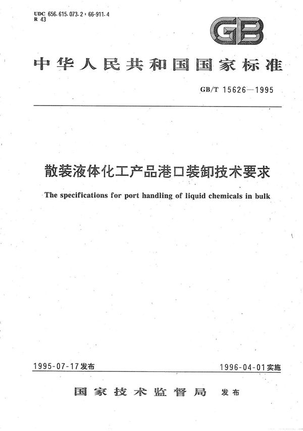 散装液体化工产品港口装卸技术要求 (GB/T 15626-1995)