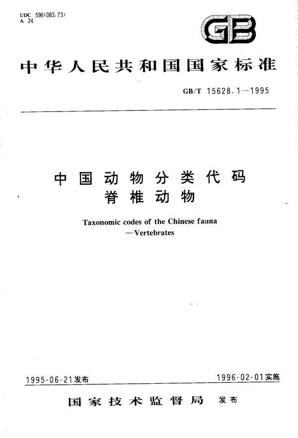 中国动物分类代码  脊椎动物 (GB/T 15628.1-1995)