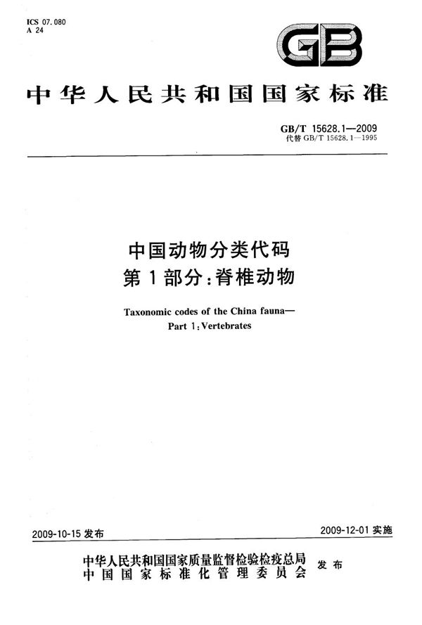 GBT 15628.1-2009 中国动物分类代码 第1部分 脊椎动物