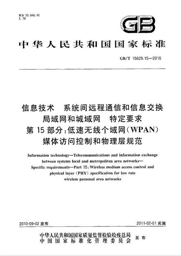 信息技术  系统间远程通信和信息交换  局域网和城域网  特定要求  第15部分：低速无线个域网（WPAN）媒体访问控制和物理层规范 (GB/T 15629.15-2010)