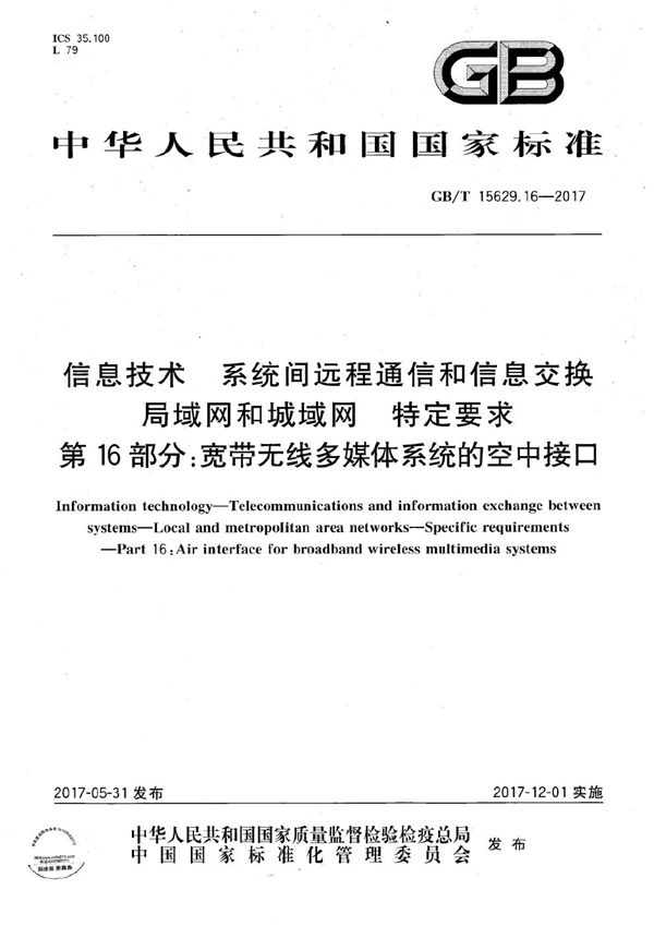 信息技术 系统间远程通信和信息交换 局域网和城域网 特定要求 第16部分：宽带无线多媒体系统的空中接口 (GB/T 15629.16-2017)