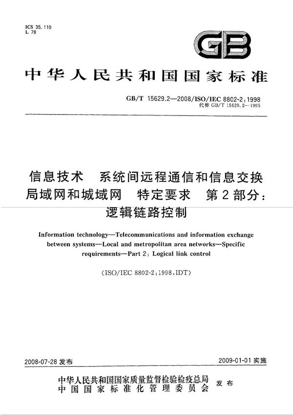 信息技术  系统间远程通信和信息交换  局域网和城域网  特定要求  第2部分：逻辑链路控制 (GB/T 15629.2-2008)