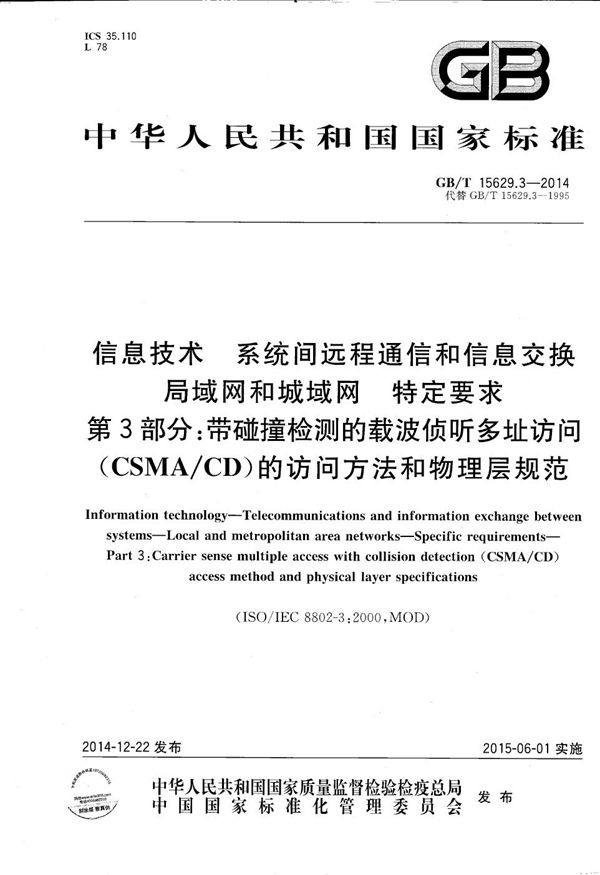 信息技术  系统间远程通信和信息交换  局域网和城域网  特定要求  第3部分：带碰撞检测的载波侦听多址访问（CSMA/CD）的访问方法和物理层规范 (GB/T 15629.3-2014)