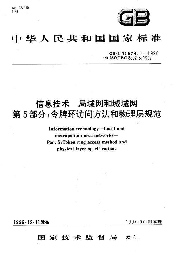 信息技术  局域网和城域网  第5部分:令牌环访问方法和物理层规范 (GB/T 15629.5-1996)