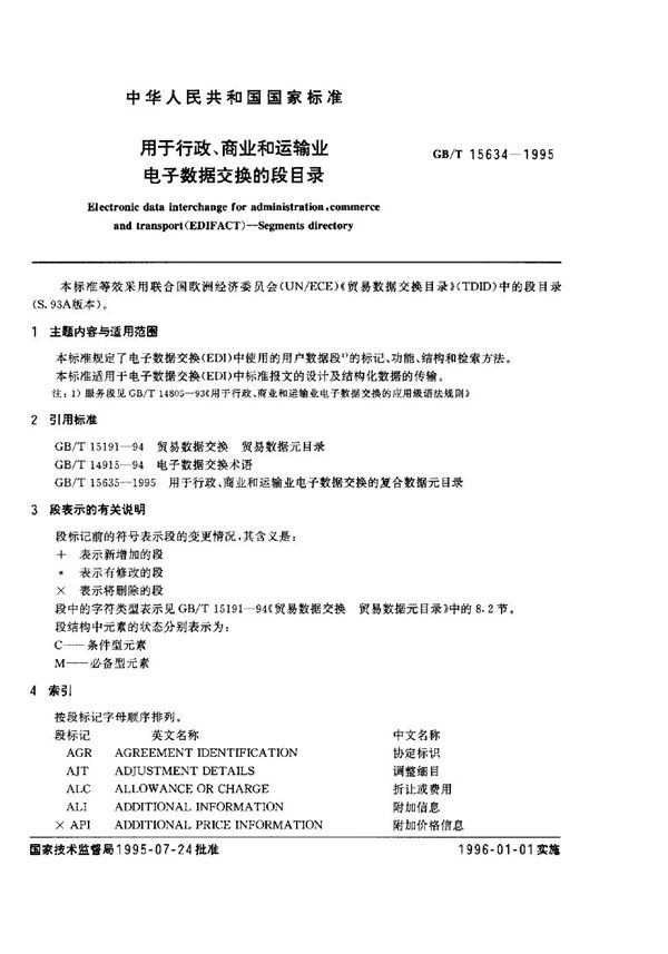 用于行政、商业和运输业电子数据交换的段目录 (GB/T 15634-1995)