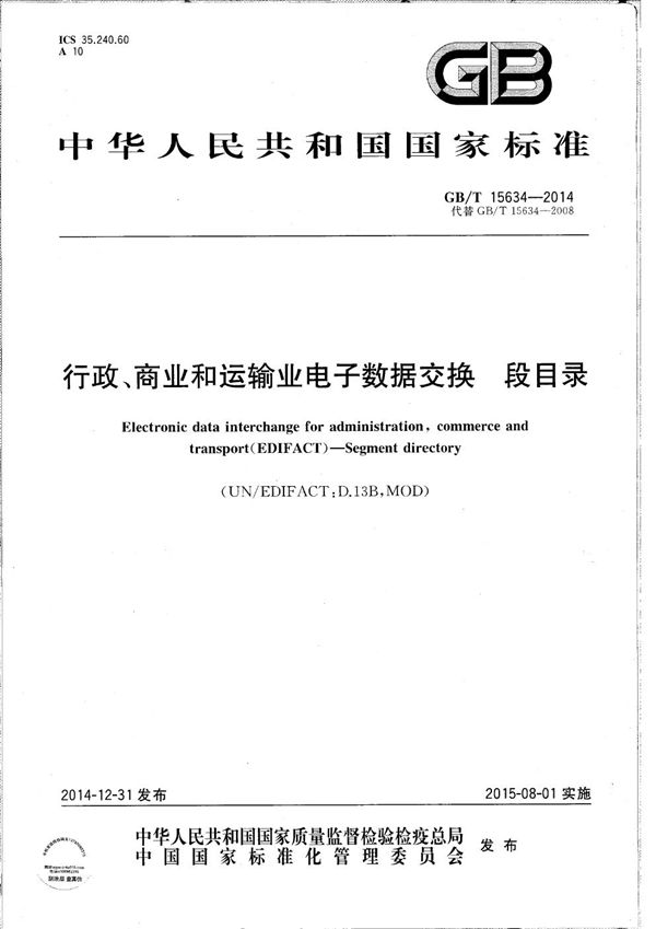 行政、商业和运输业电子数据交换  段目录 (GB/T 15634-2014)