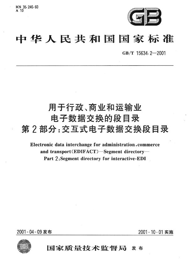 用于行政、商业和运输业电子数据交换的段目录  第2部分:交互式电子数据交换段目录 (GB/T 15634.2-2001)