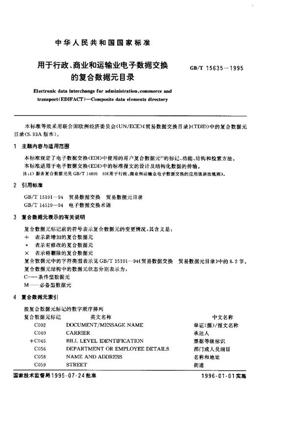 用于行政、商业和运输业电子数据交换的复合数据元目录 (GB/T 15635-1995)