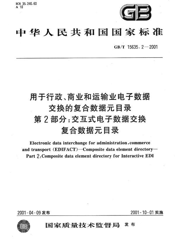 用于行政、商业和运输业电子数据交换的复合数据元目录  第2部分:交互式电子数据交换复合数据元目录 (GB/T 15635.2-2001)