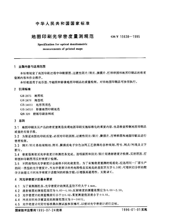 地图印刷光学密度量测规范 (GB/T 15638-1995)