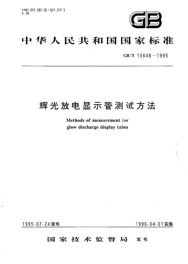 辉光放电显示管测试方法 (GB/T 15648-1995)