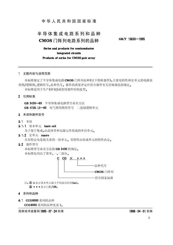 半导体集成电路系列和品种  CMOS门阵列电路系列的品种 (GB/T 15650-1995)