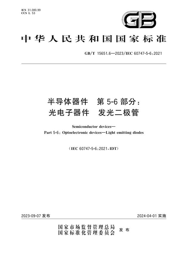 半导体器件 第5-6部分：光电子器件  发光二极管 (GB/T 15651.6-2023)