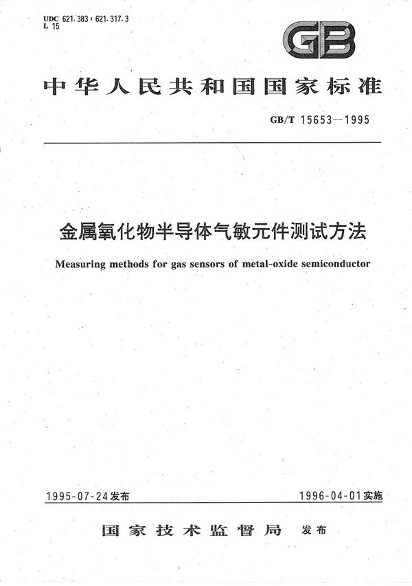 金属氧化物半导体气敏元件测试方法 (GB/T 15653-1995)