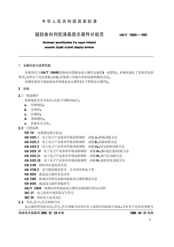 超扭曲向列型液晶显示器件分规范 (GB/T 15655-1995)