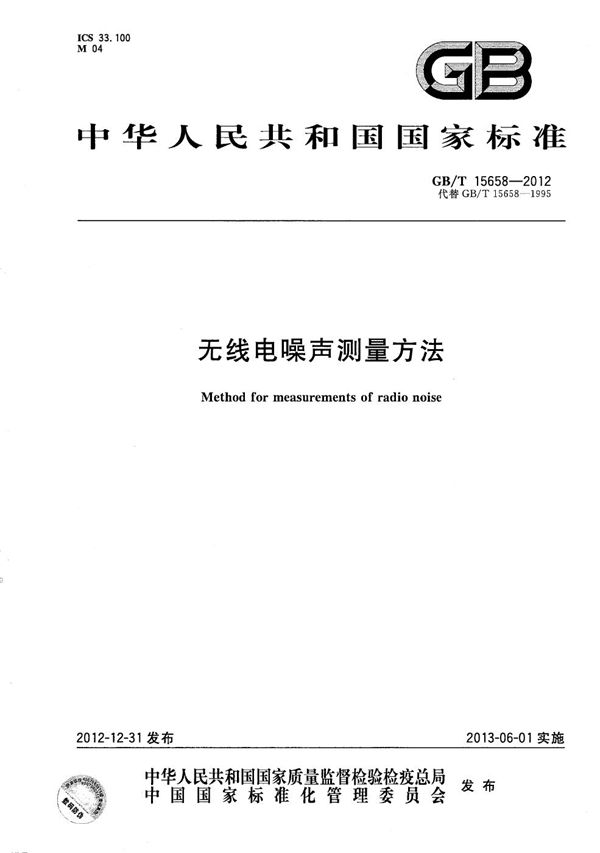 无线电噪声测量方法 (GB/T 15658-2012)