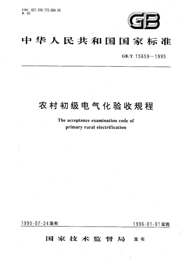 农村初级电气化验收规程 (GB/T 15659-1995)