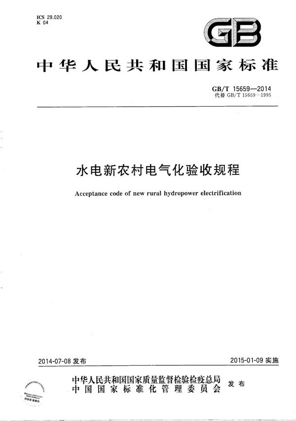 水电新农村电气化验收规程 (GB/T 15659-2014)