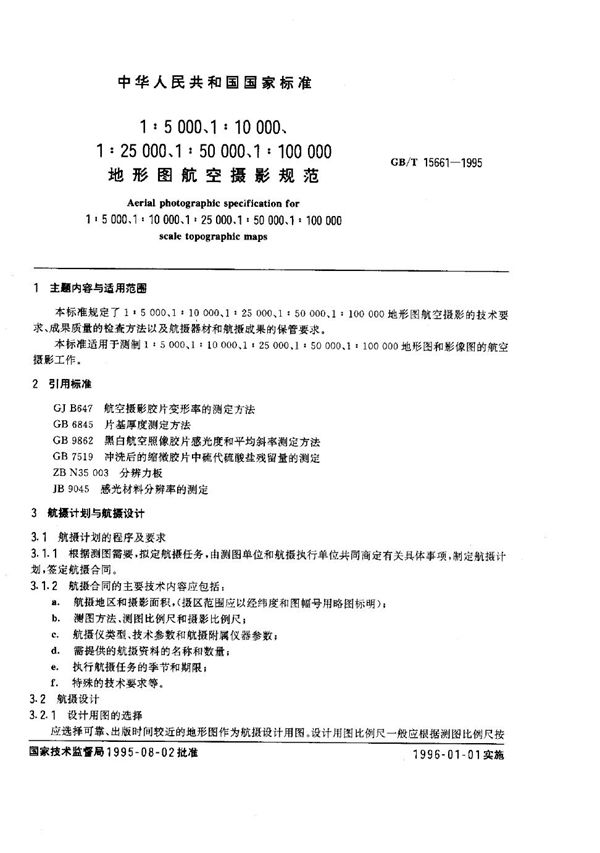 1∶5000，1∶10000，1∶25000，1∶50000，1∶100000地形图  航空摄影规范 (GB/T 15661-1995)