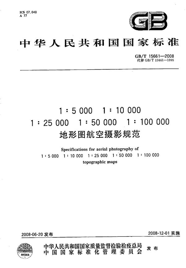 1:5 000  1:10 000  1:25 000  1:50 000  1:100 000 地形图航空摄影规范 (GB/T 15661-2008)