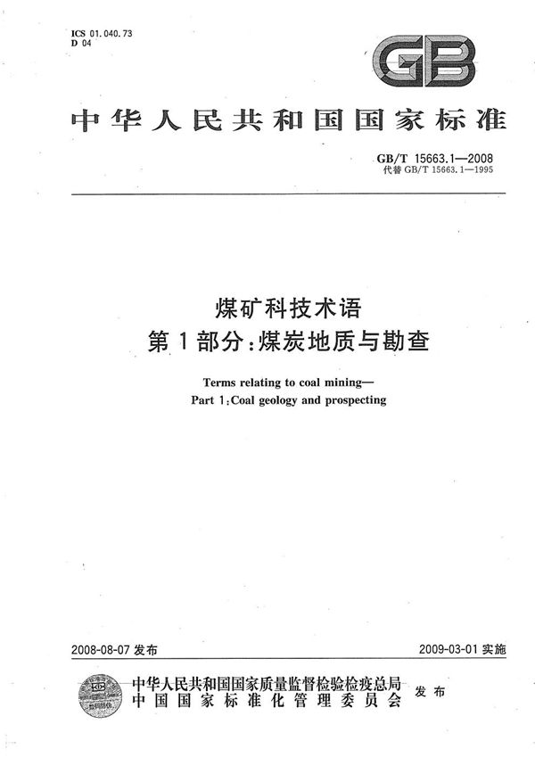 GB/T 15663.1-2008 煤矿科技术语 第1部分 煤炭地质与勘查