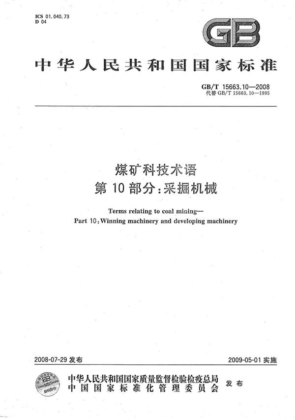 GBT 15663.10-2008 煤矿科技术语 第10部分 采掘机械