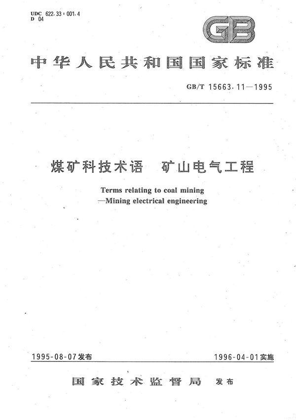 煤矿科技术语  矿山电气工程 (GB/T 15663.11-1995)