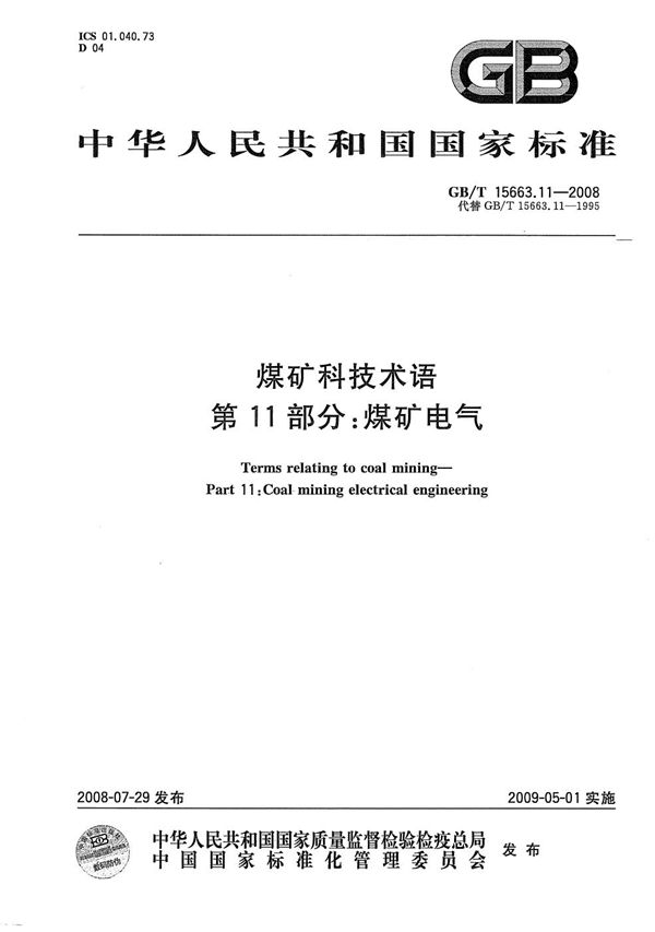 GBT 15663.11-2008 煤矿科技术语 第11部分  煤矿电气