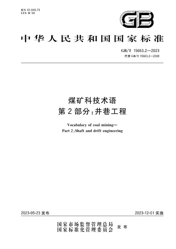 煤矿科技术语 第2部分：井巷工程 (GB/T 15663.2-2023)