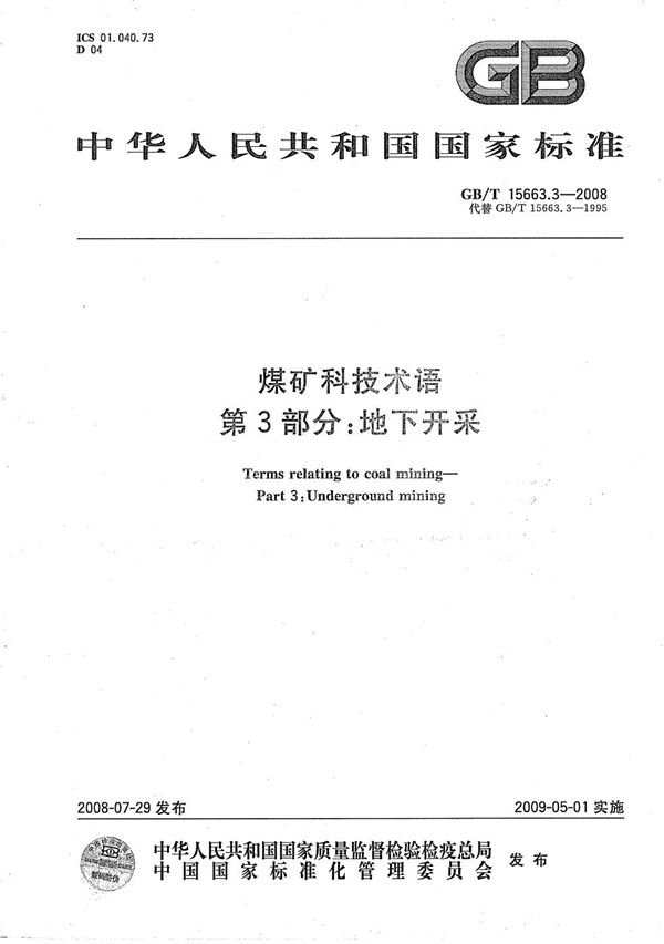 煤矿科技术语  第3部分：地下开采 (GB/T 15663.3-2008)