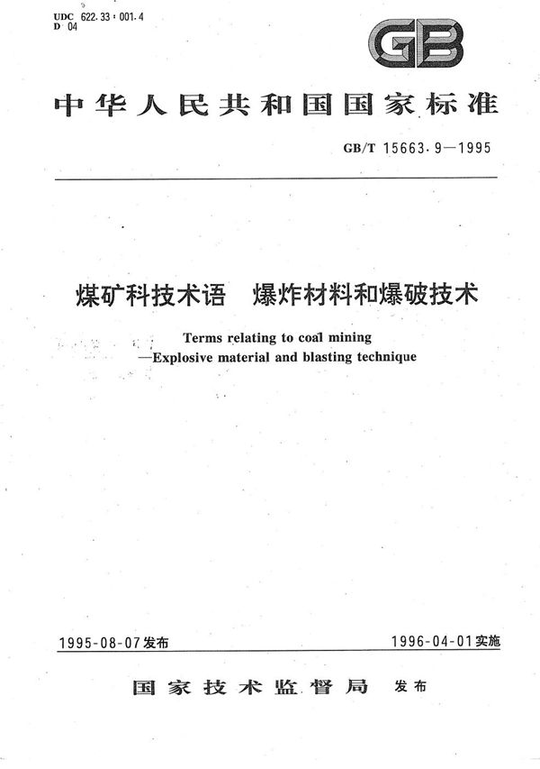 煤矿科技术语  爆炸材料和爆破技术 (GB/T 15663.9-1995)