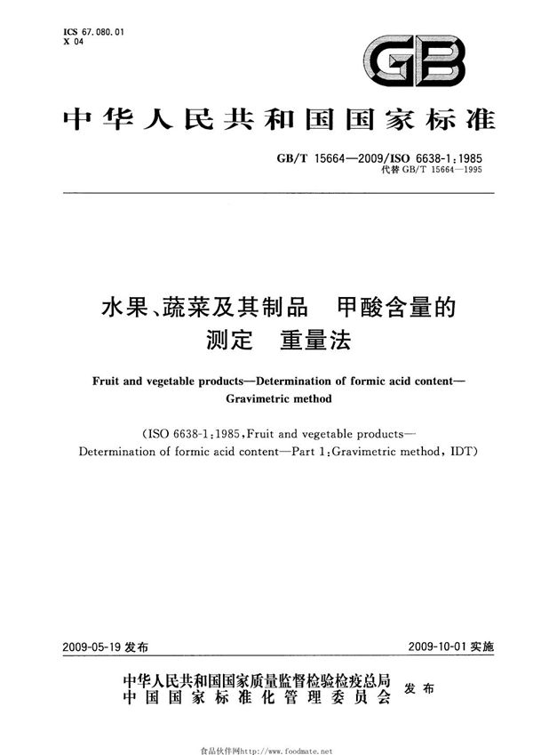 水果、蔬菜及其制品  甲酸含量的测定  重量法 (GB/T 15664-2009)