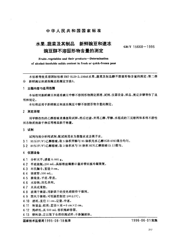 水果、蔬菜及其制品  新鲜豌豆和速冻豌豆醇不溶固形物含量的测定 (GB/T 15668-1995)