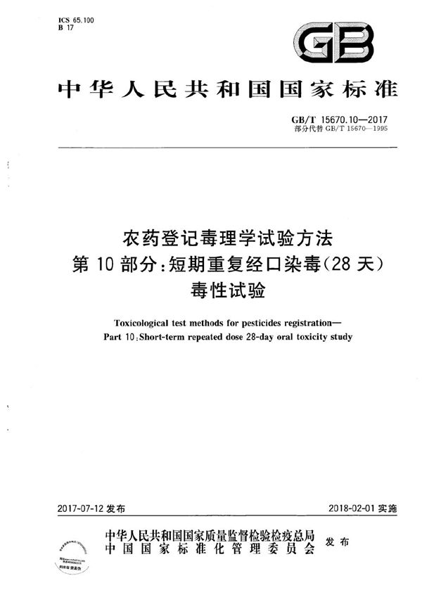 农药登记毒理学试验方法 第10部分：短期重复经口染毒(28天)毒性试验 (GB/T 15670.10-2017)