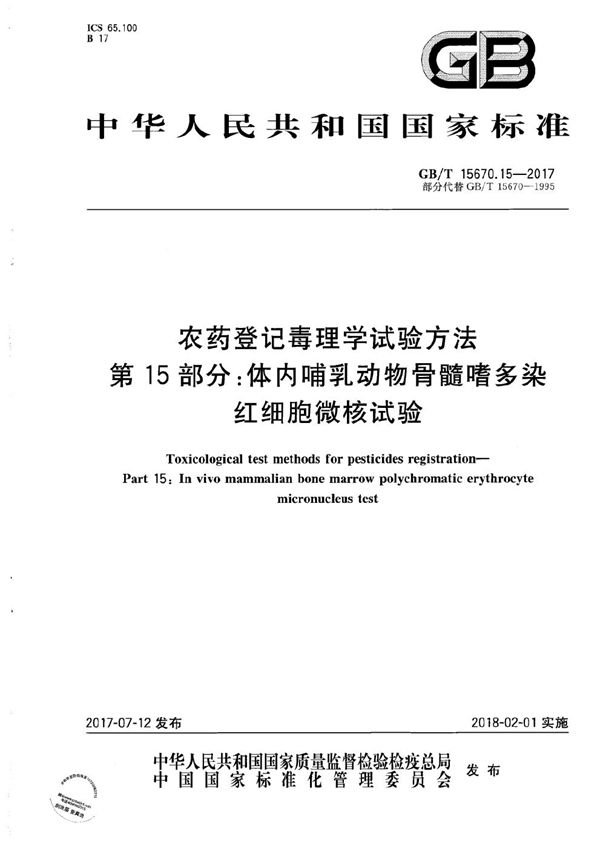 农药登记毒理学试验方法 第15部分：体内哺乳动物骨髓嗜多染红细胞微核试验 (GB/T 15670.15-2017)