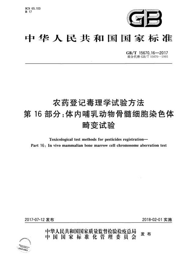 农药登记毒理学试验方法 第16部分：体内哺乳动物骨髓细胞染色体畸变试验 (GB/T 15670.16-2017)