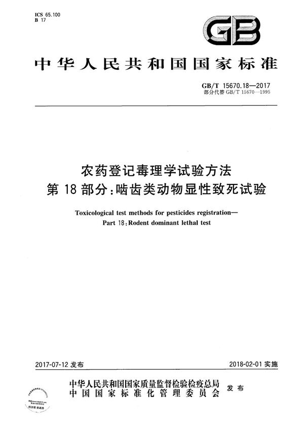 农药登记毒理学试验方法 第18部分：啮齿类动物显性致死试验 (GB/T 15670.18-2017)