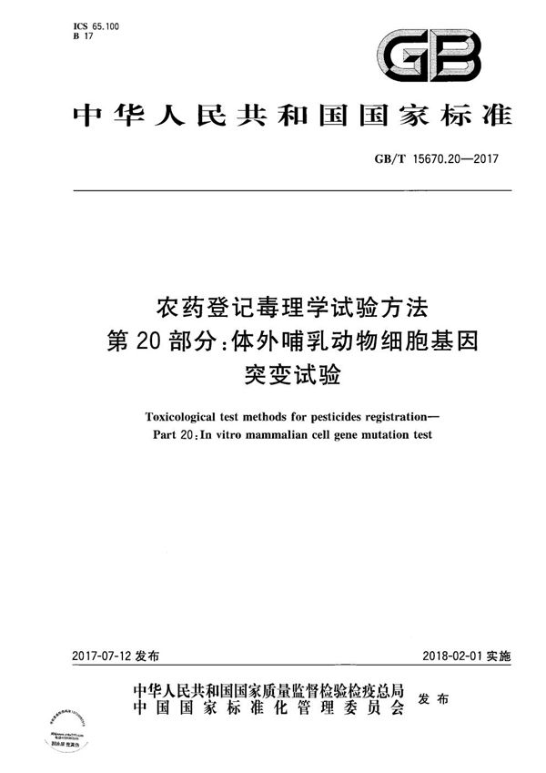 农药登记毒理学试验方法 第20部分：体外哺乳动物细胞基因突变试验 (GB/T 15670.20-2017)