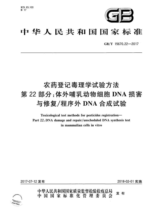 农药登记毒理学试验方法 第22部分：体外哺乳动物细胞DNA损害与修复/程序外DNA合成试验 (GB/T 15670.22-2017)