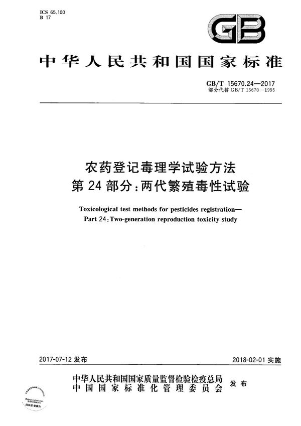 农药登记毒理学试验方法 第24部分：两代繁殖毒性试验 (GB/T 15670.24-2017)