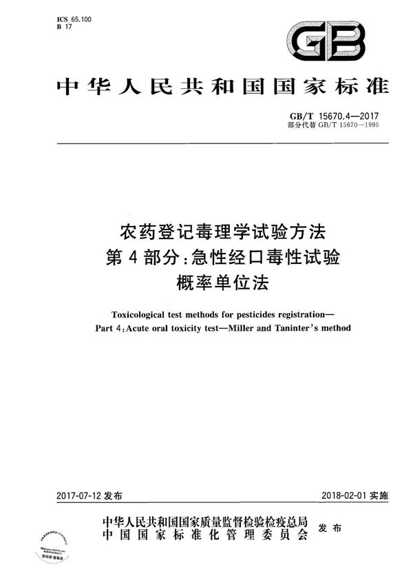 农药登记毒理学试验方法 第4部分：急性经口毒性试验 概率单位法 (GB/T 15670.4-2017)