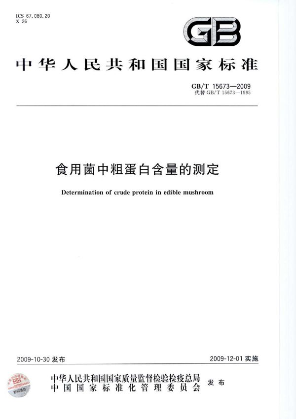 食用菌中粗蛋白含量的测定 (GB/T 15673-2009)