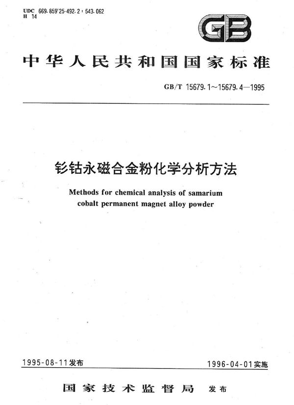 钐钴永磁合金粉化学分析方法  钐、钴量的测定 (GB/T 15679.1-1995)