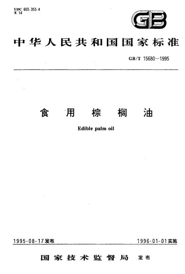 食用棕榈油 (GB/T 15680-1995)