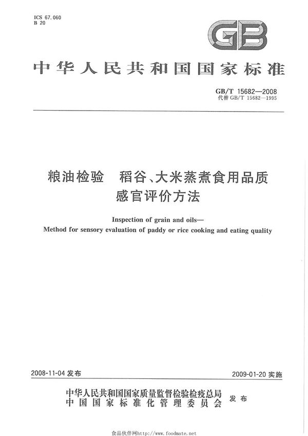 粮油检验  稻谷、大米蒸煮食用品质感官评价方法 (GB/T 15682-2008)