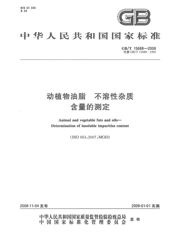 动植物油脂  不溶性杂质含量的测定 (GB/T 15688-2008)