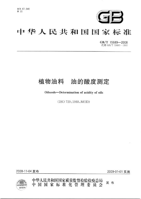 GBT 15689-2008 植物油料 油的酸度测定